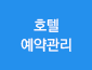 호텔예약관리