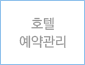 호텔예약관리