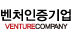벤처인증기업