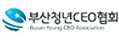 부산청년CEO 협회
