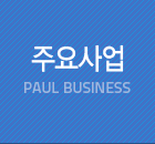 폴 주요사업