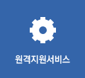 원격지원서비스