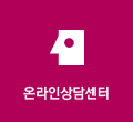 온라인고객상담센터