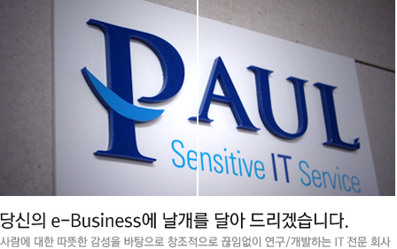 당신의 e-Business에 날개를 달아 드리겠습니다. 사람에 대한 따뜻한 감성을 바탕으로 창조적으로 끊임없이 연구/개발하는 IT 전문 회사