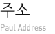주소