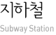 지하철