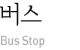 버스