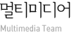 멀티미디어