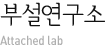 부설연구소